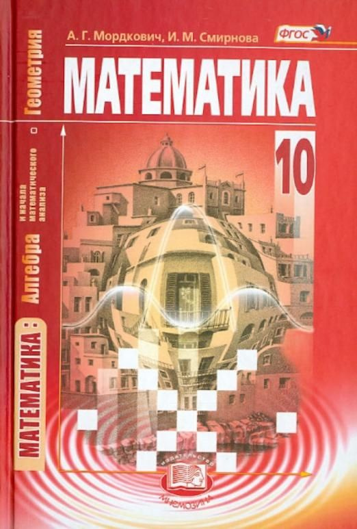 Математика. Алгебра и начала матем. анализа, геометрия. 10 класс ...