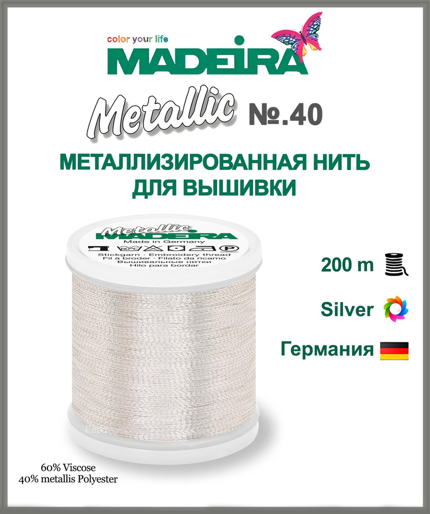 Нитки для машинной вышивки Metallic № 40 #1