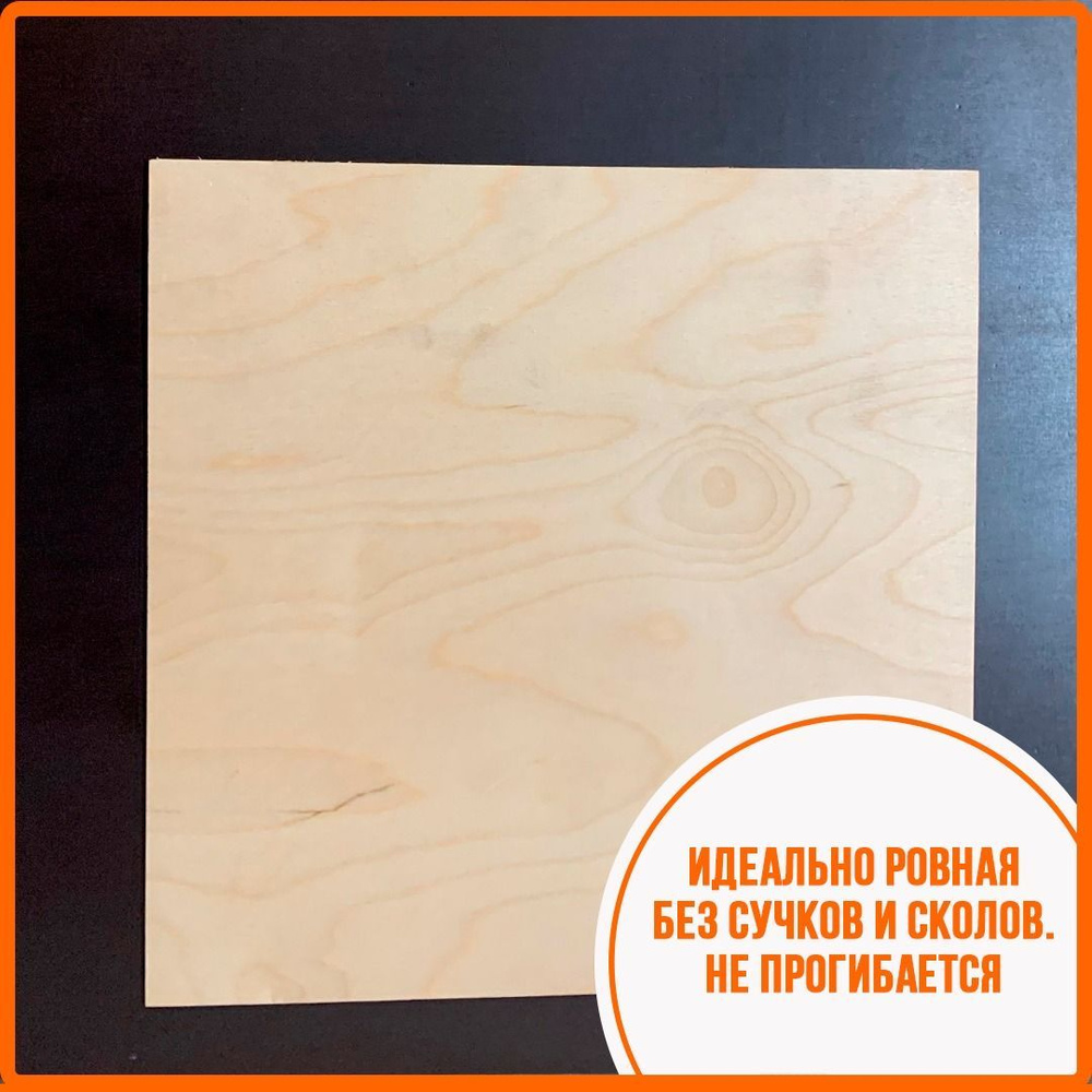 Фанера ФК 6мм 50х50см шлифованная с двух сторон - купить с доставкой по ...