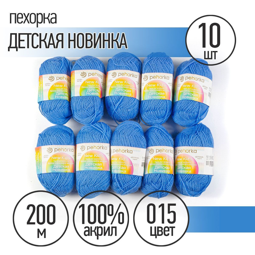 Пряжа для вязания Пехорка Детская Новинка 10 мотков по 200 м 50 г (акрил 100%) цвет Голубой 015  #1