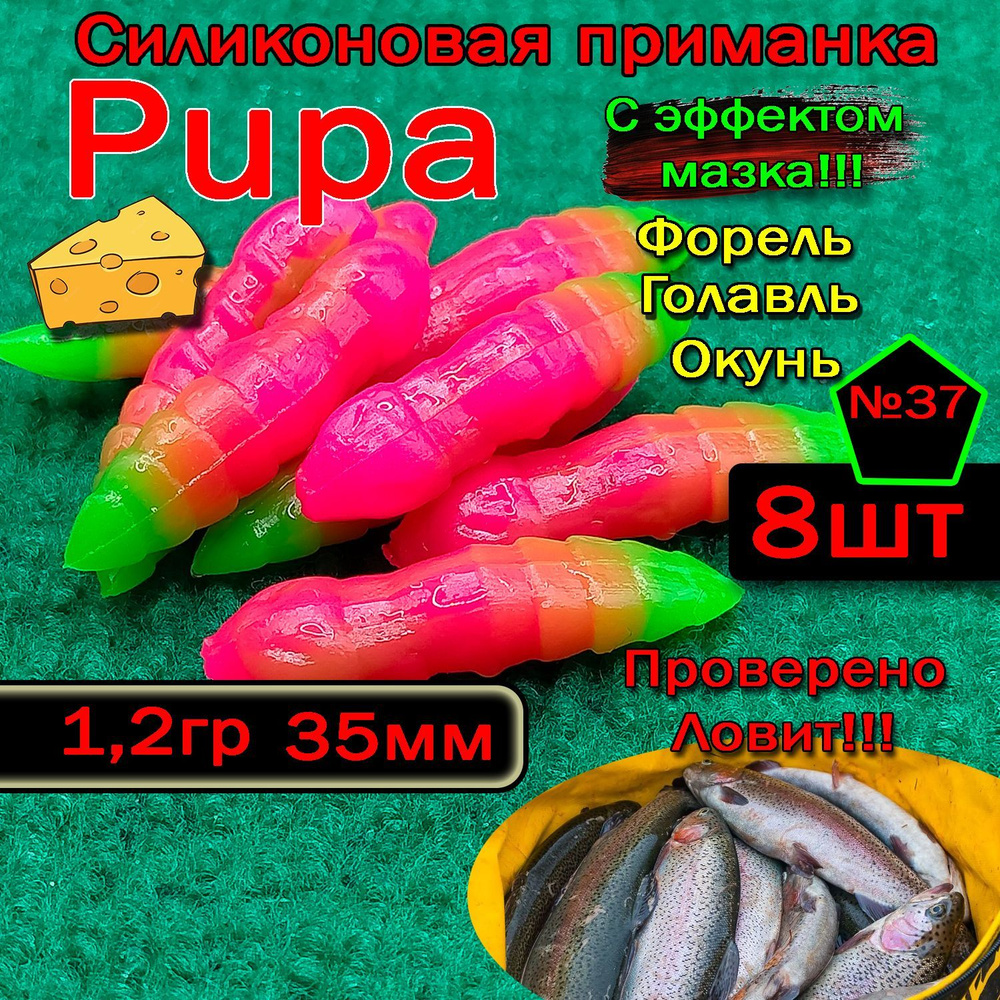 Силиконовые приманки для форели Star fish PUPA #1