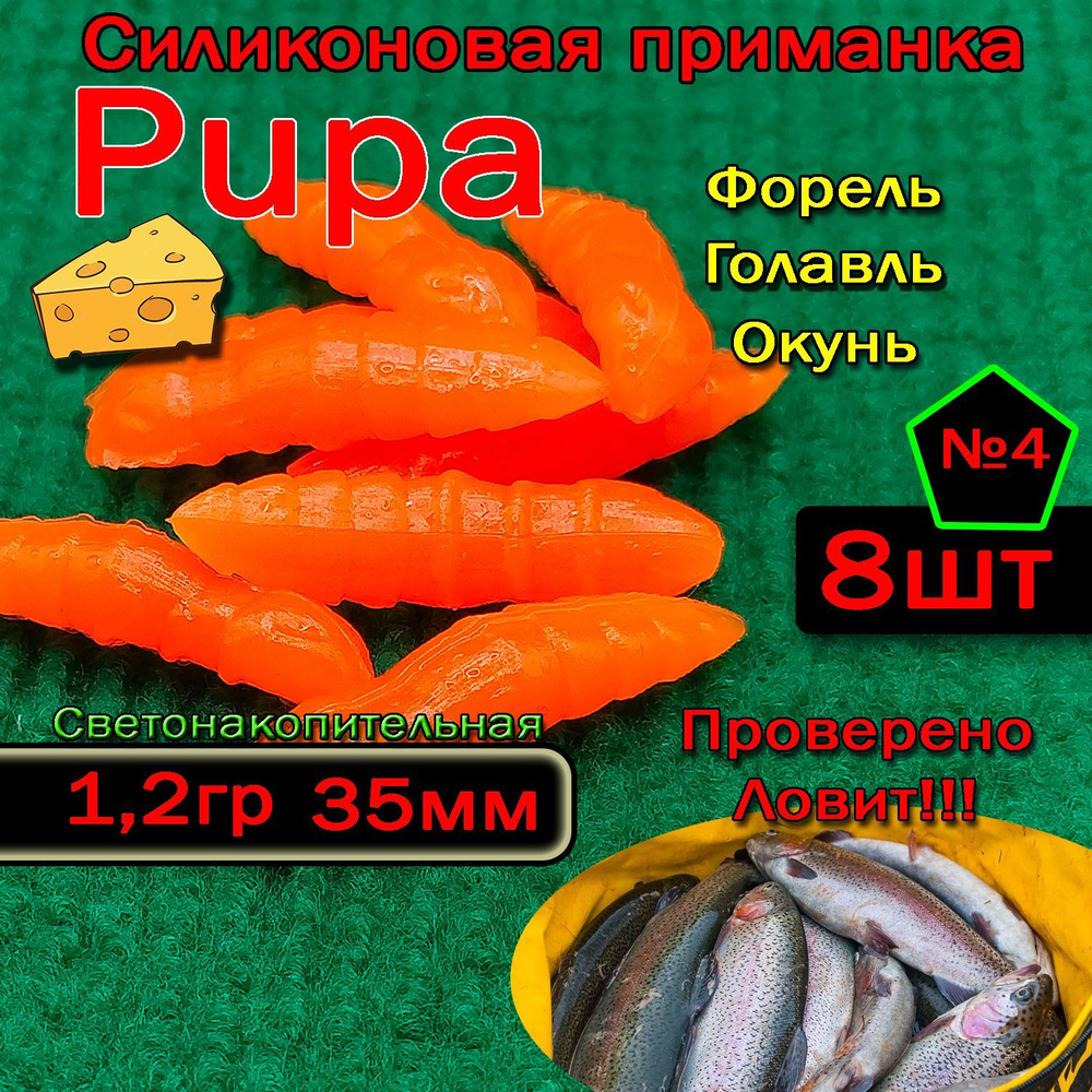 Приманка для форели Star fish PUPA #1