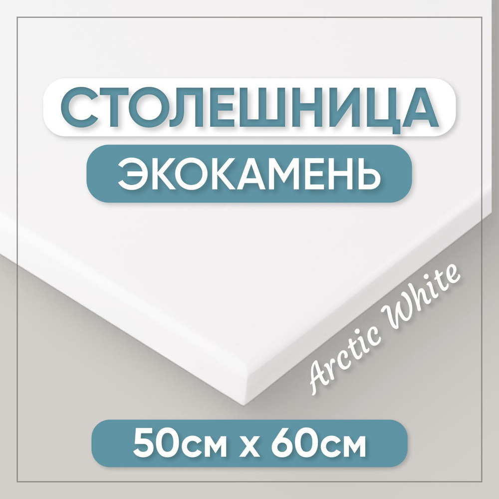 Столешница из искусственного камня 60см х 50см для кухни / ванны, белый цвет  #1