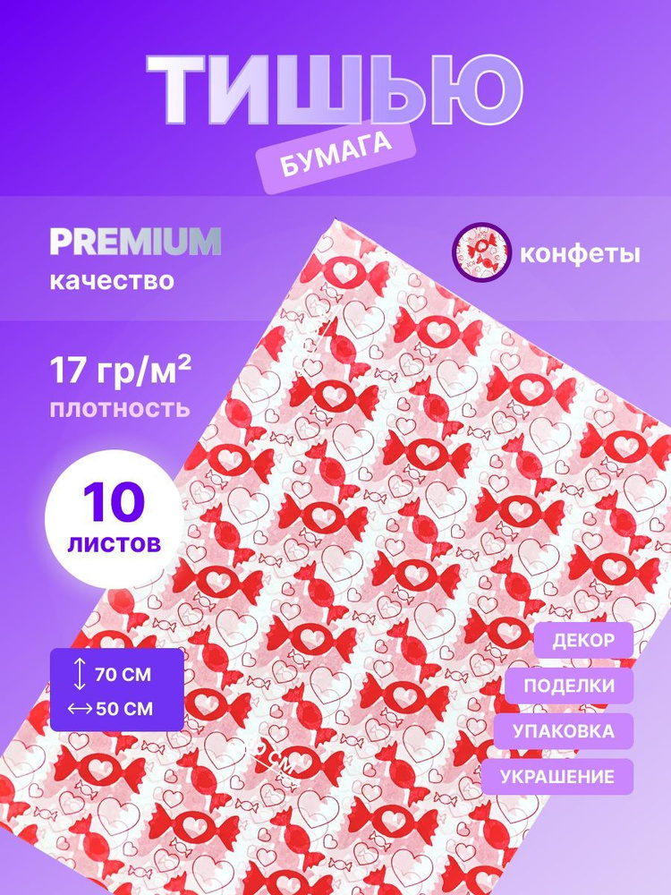 Бумага упаковочная тишью Конфеты, 10 листов, размер 50х70 см, красный, белый.  #1