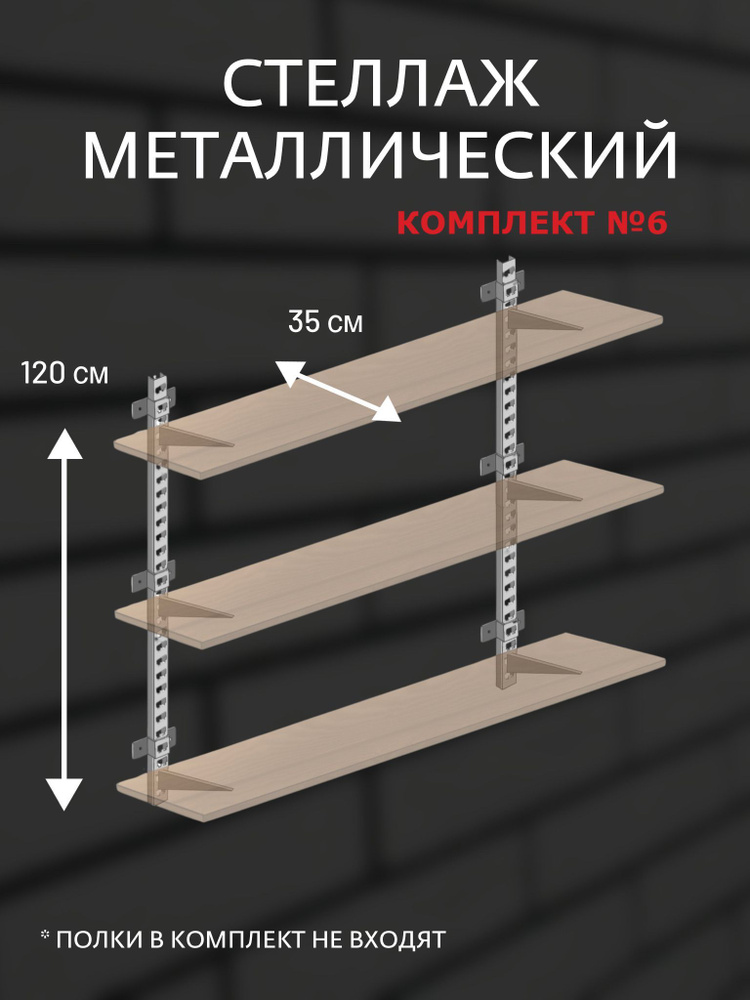 Стеллаж металлический Комплект №6 Высота 120 см глубина 35 см  #1