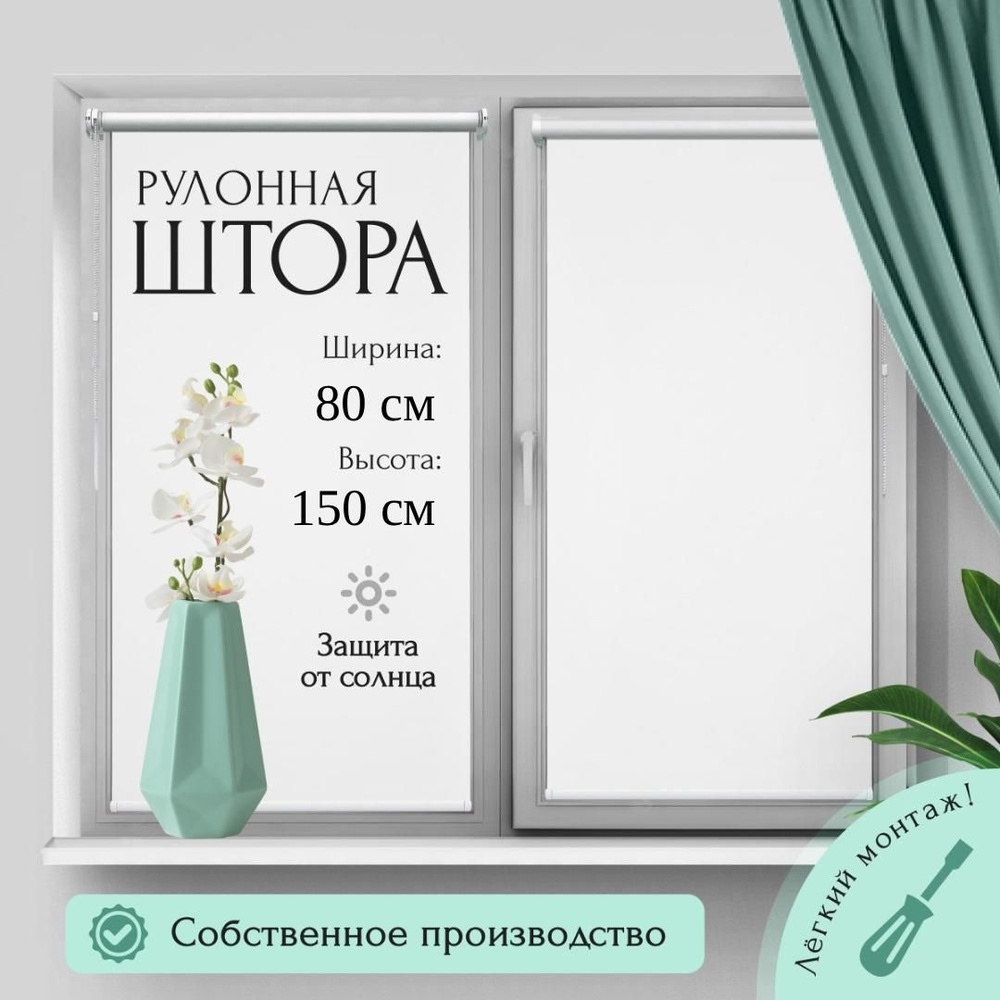 Рулонные шторы Омега 80/150 см., белый #1