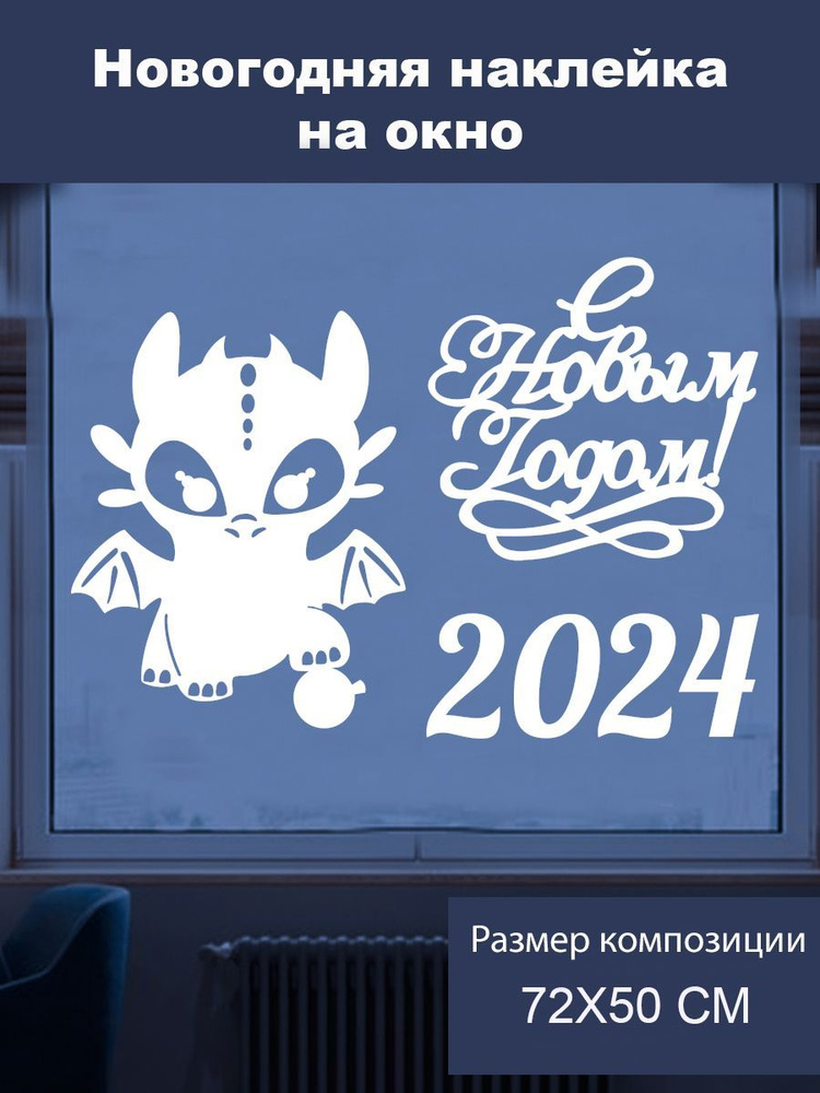 Наклейка 'С Новым 2024 Дракон' (новогодняя наклейка с драконом)  #1