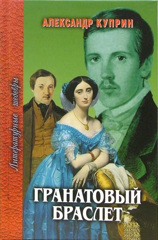 Гранатовый браслет | Куприн Александр Иванович - купить с доставкой по ...