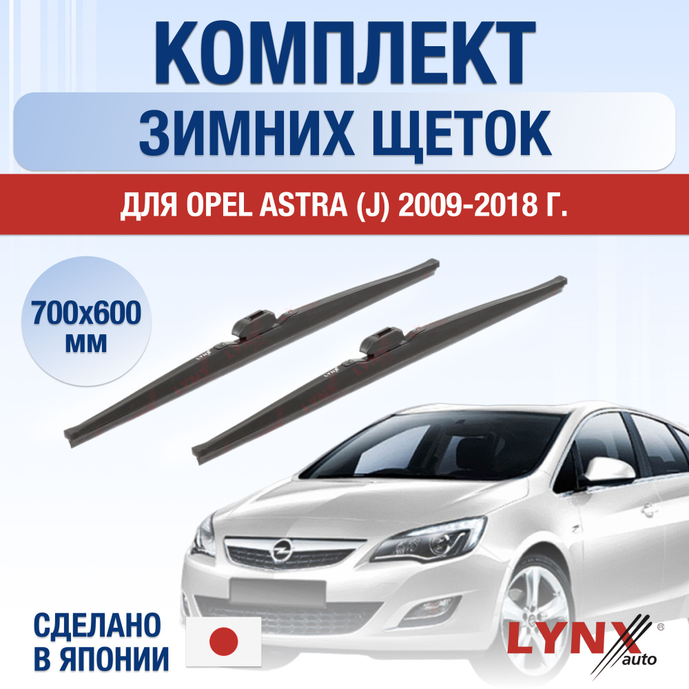 Щетки стеклоочистителя для Opel Astra J ЗИМНИЕ / 2009 2010 2011 2012 2013 2014 2015 2016 2017 2018 / #1