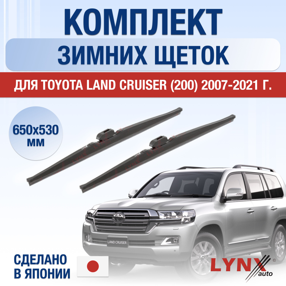 Щетки стеклоочистителя для Toyota Land Cruiser 200 ЗИМНИЕ / 2007 2008 2009 2010 2011 2012 2013 2014 2015 #1