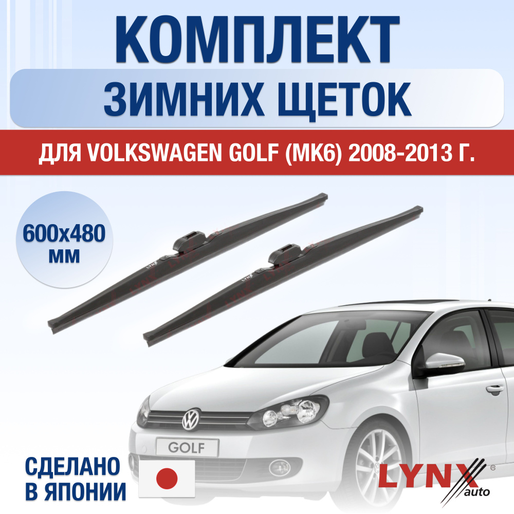 Щетки стеклоочистителя для Volkswagen Golf 6 / MK6 ЗИМНИЕ / 2008 2009 2010 2011 2012 / Комплект дворников #1