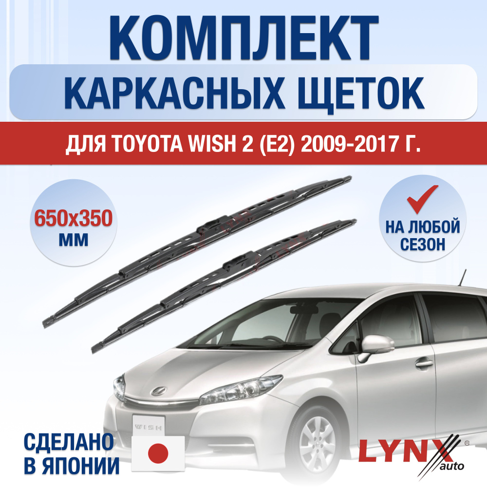 Щетки стеклоочистителя для Toyota Wish (2) E2 / 2009 2010 2011 2012 2013 2014 2015 2016 2017 / Комплект #1