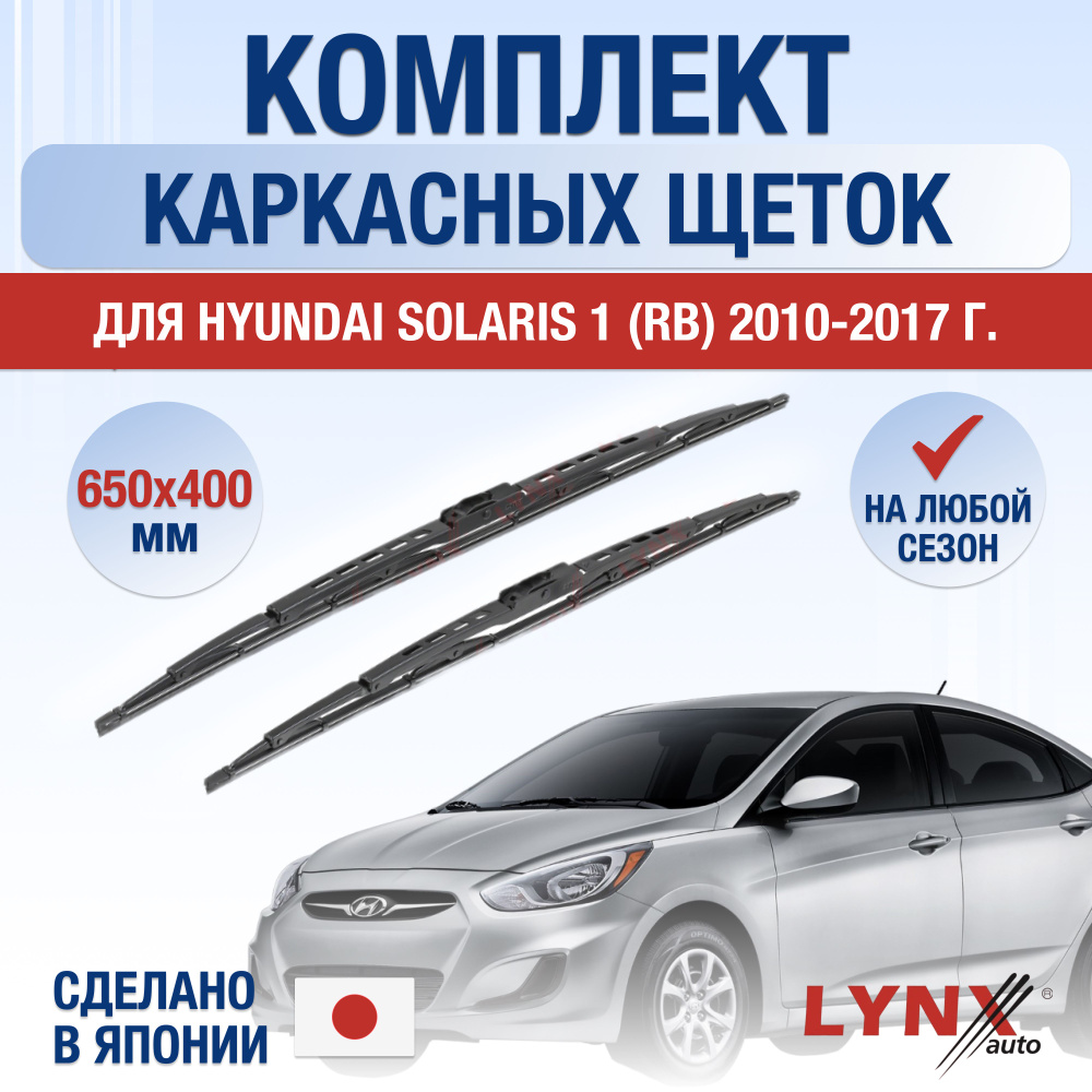 Щетки стеклоочистителя для Hyundai Solaris (1) RB / 2010 2011 2012 2013 2014 2015 2016 2017 / Комплект #1