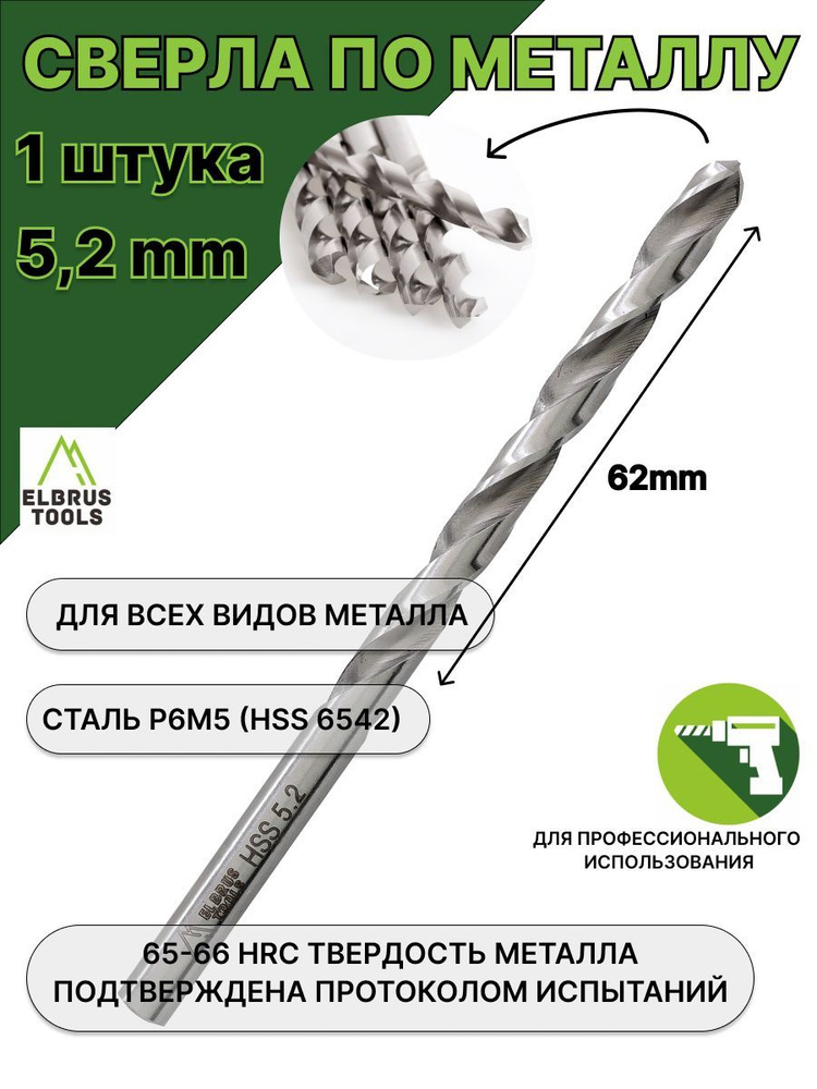 Сверло по металлу 5,2 мм - 1 шт сталь Р6М5 #1
