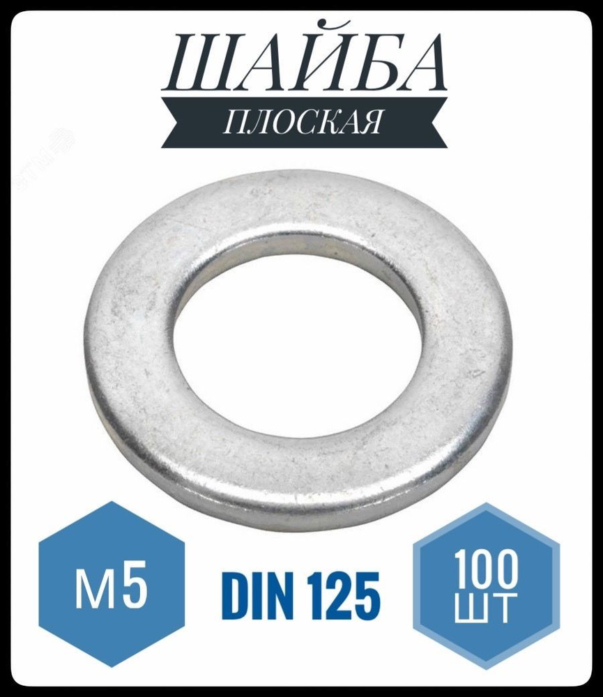 ФИКУС Шайба Плоская, DIN125, ГОСТ 11371-78, 100 шт., 30 г #1