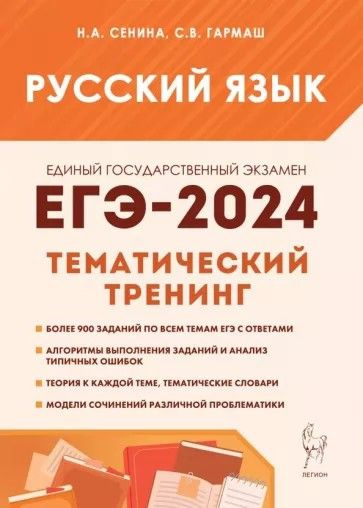 ЕГЭ-2024 Русский язык 10-11 класс. Тематический тренинг. Модели сочинений  #1
