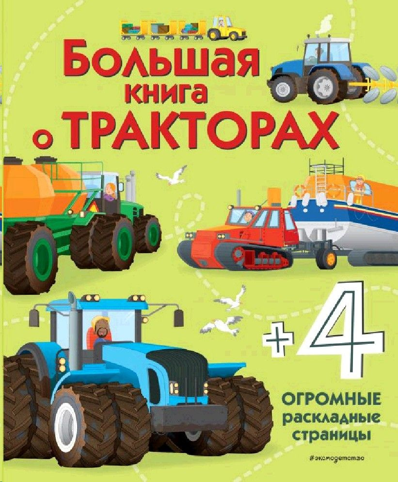 Большая книга о тракторах 4+ #1