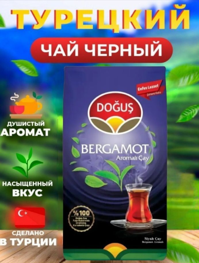 Чай черный турецкий BERGAMOT 500 грамм. С бергамотом. DOGUS #1