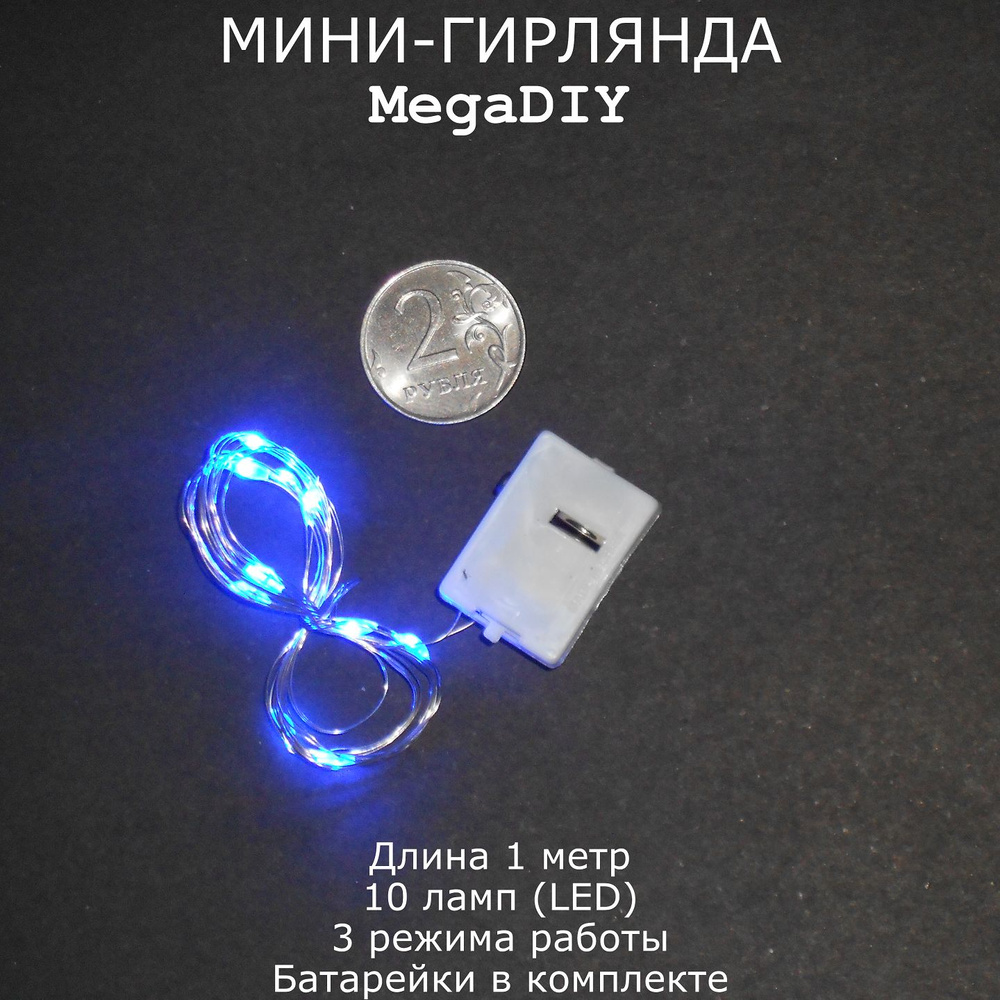 Мини-гирлянда MegaDIY на батарейках для букета, подарка, декора, длина 1м, 10 ламп(LED), 3 режима, синее #1