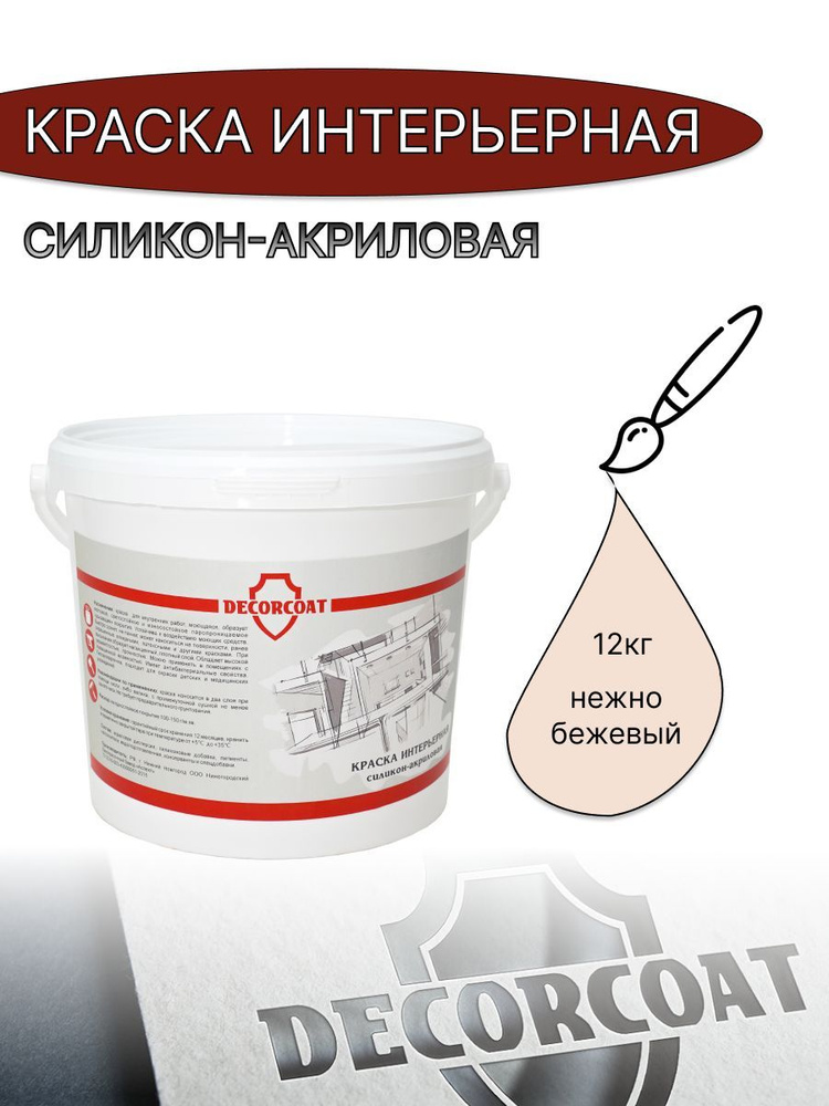 DECORCOAT Краска Быстросохнущая, Акриловая, Силиконовая, Матовое покрытие, 12 кг, бежевый  #1