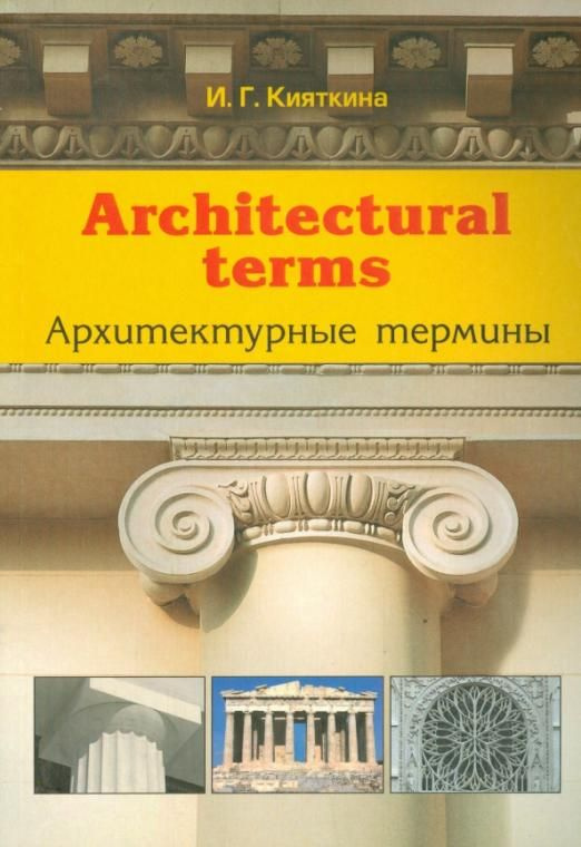 Architectural terms Архитектурные термины Кияткина Инна Германовна