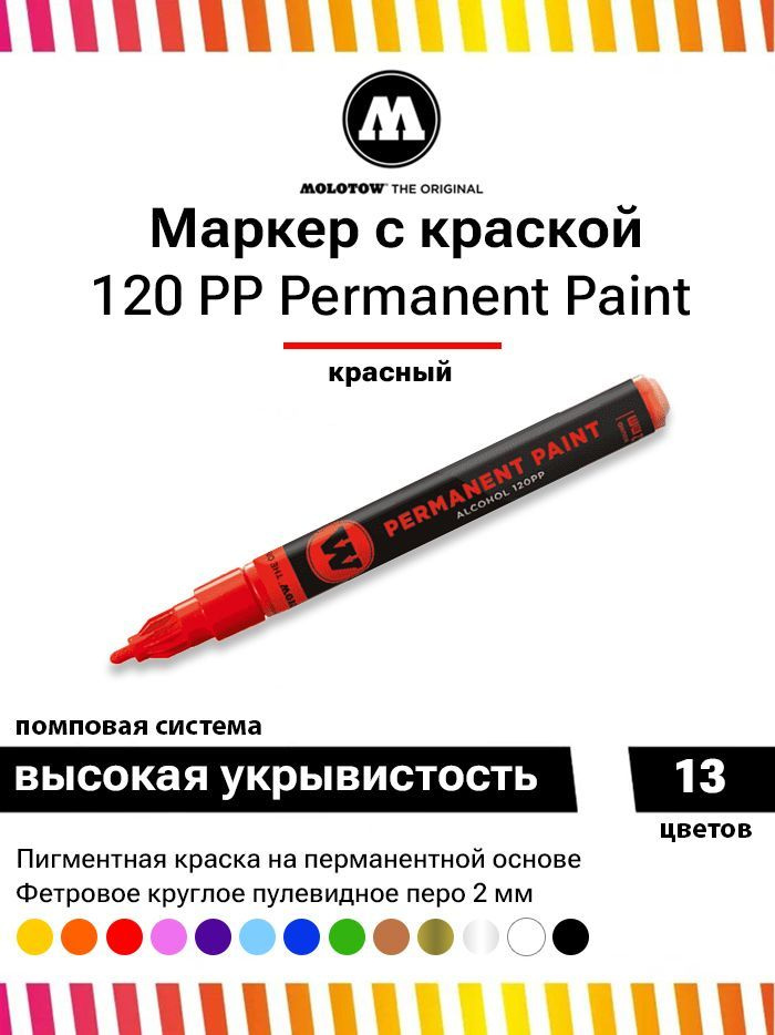Маркер-краска Molotow Permanent Paint 120PP 120013 красный 2 мм #1