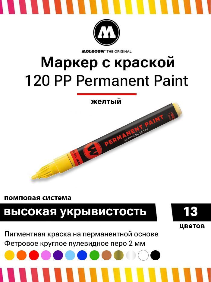 Маркер-краска Molotow Permanent Paint 120PP 120006 желтый 2 мм #1