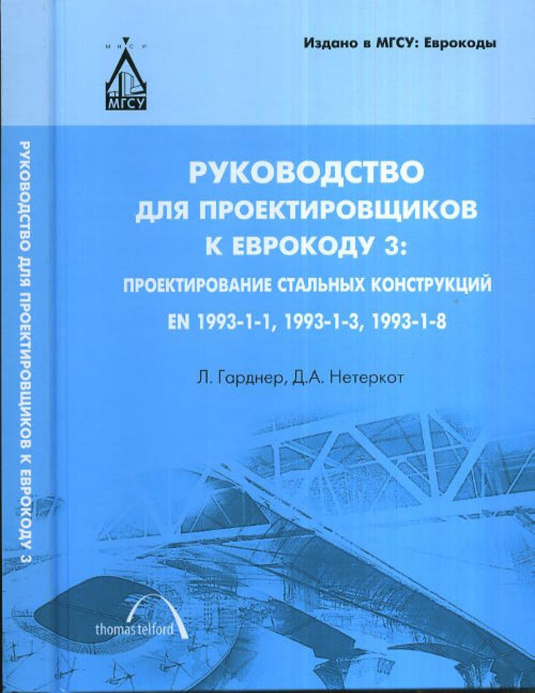 Руководство для проектировщиков к Еврокоду 3: Проектирование стальных конструкций: EN 1993-1-1, 1993-1-3, #1