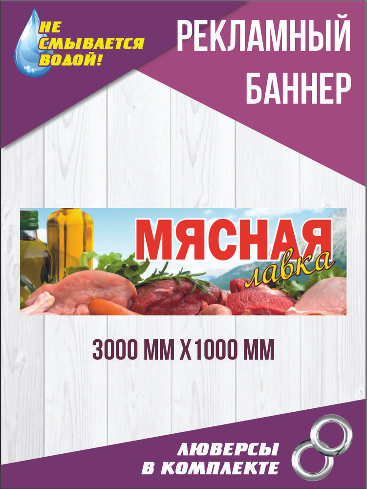 Баннер вывеска "Мясная лавка" 300 см х 100 см #1