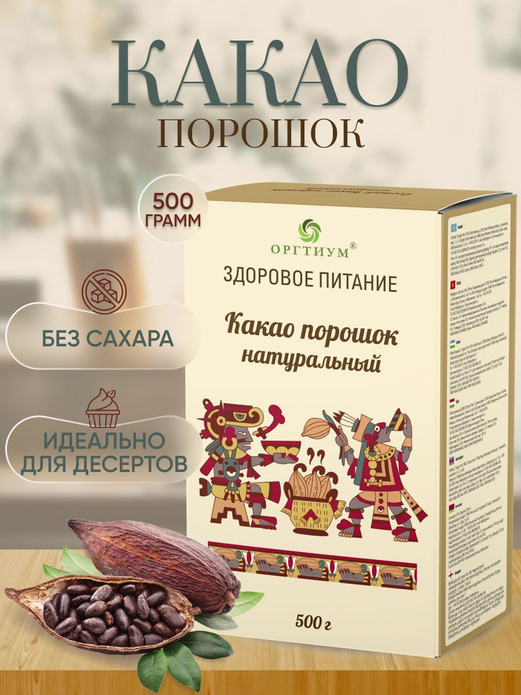 Какао порошок натуральный Оргтиум 500 гр #1