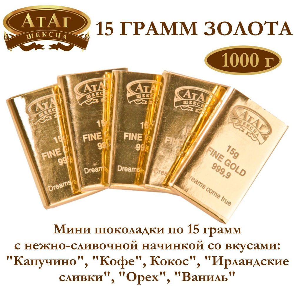 Конфеты "15 ГРАММ ЗОЛОТА" 1000 гр/Слитки/Атаг/Конфеты/ #1