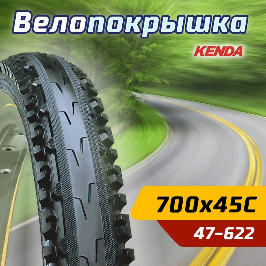 Покрышка велосипедная KENDA 28" 700х45С (47-622) K847 KROSS PLUS полуслик  #1