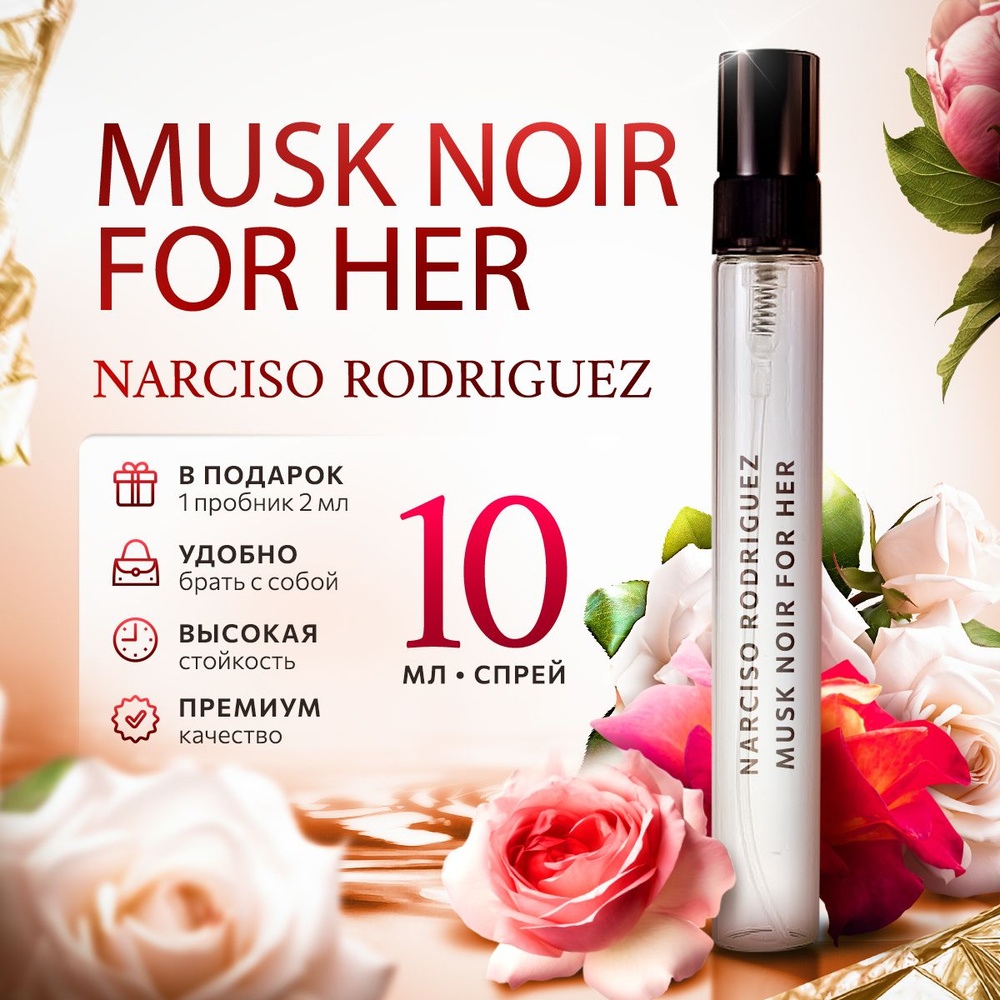 Narciso Rodrigues For Her Musc Noir парфюмерная вода мини духи 10мл #1