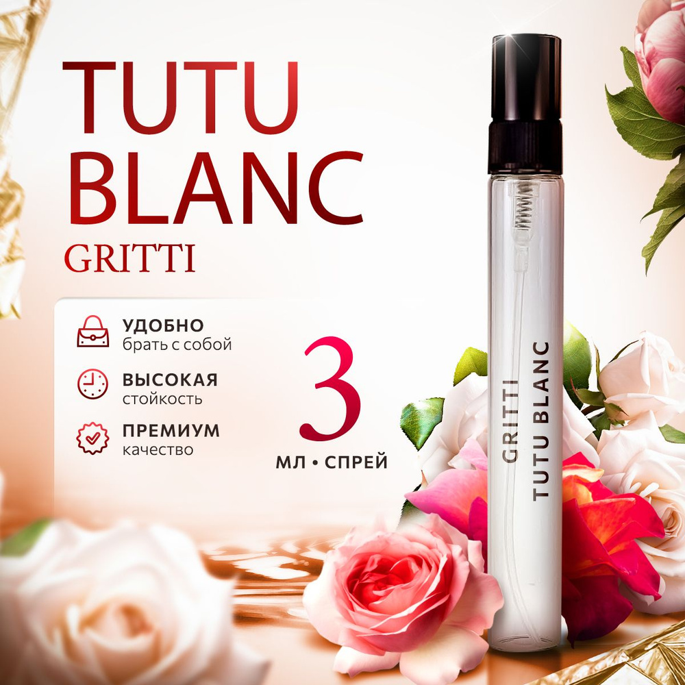 Gritti Tutu Blanc парфюмерная вода мини духи 3мл #1