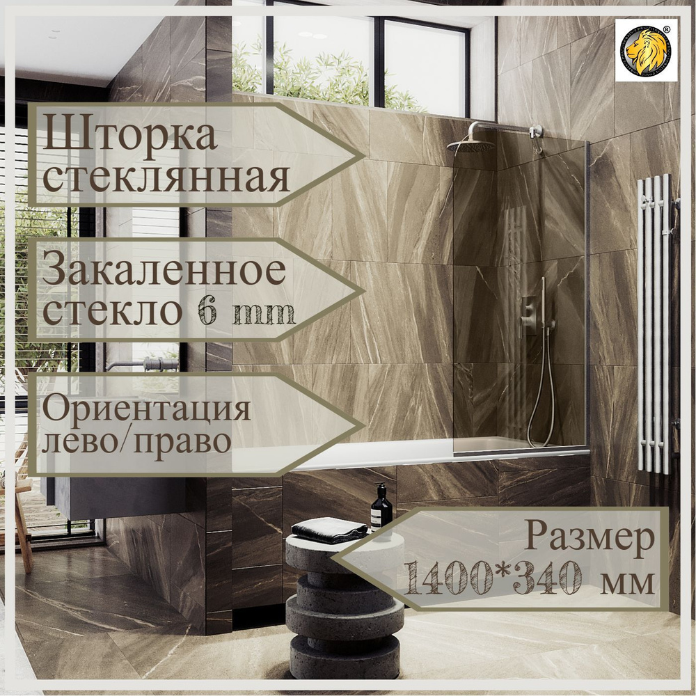Стеклянная душевая шторка для ванной 1400/340 6 мм, MaybahGlass, бронза ...