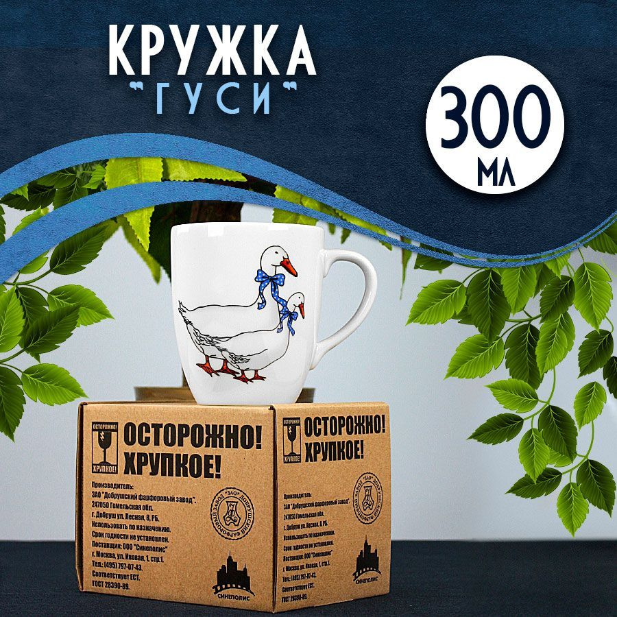 Добрушский фарфоровый завод Кружка "Гуси", 300 мл, 1 шт #1