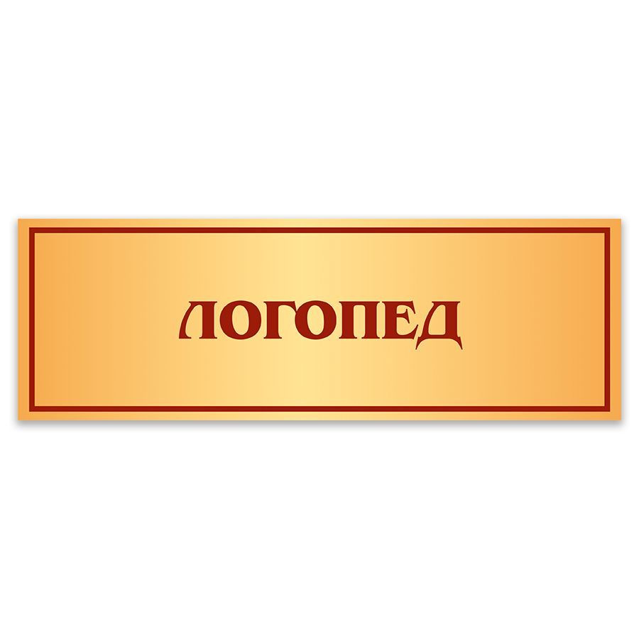 Табличка, Дом стендов, Логопед, 30 см х 10 см, в школу, на дверь, 30 см, 10  см - купить в интернет-магазине OZON по выгодной цене (812593821)