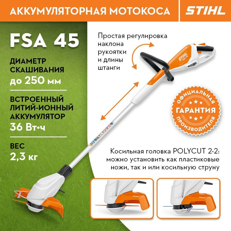 Аккумуляторная мотокоса триммер STIHL (Штиль) ОРИГИНАЛ FSA 45 максимальная площадь окрашивания 200 метров #1