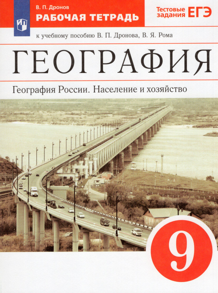 География России. 9 класс. Население и хозяйство. Рабочая тетрадь с тестовыми заданиями ЕГЭ.  #1