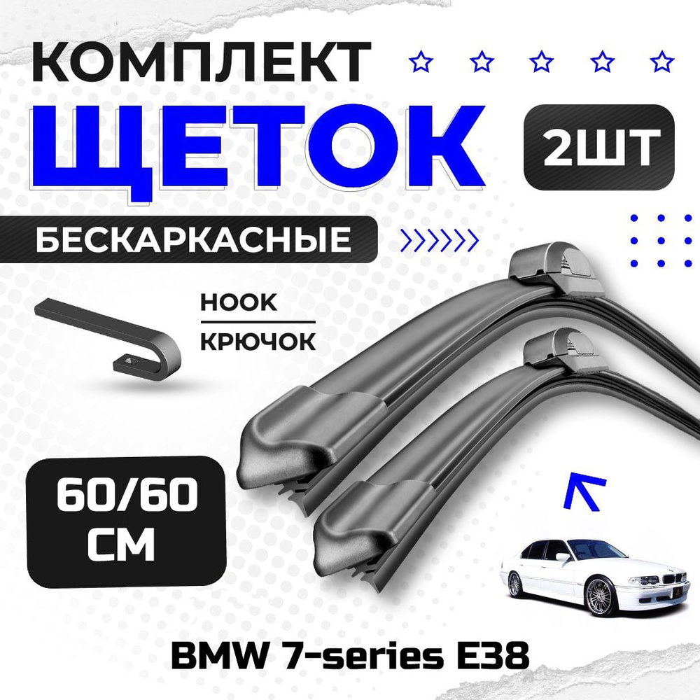 Комплект дворников для BMW 7-series E38 (1994-2001). Бескаркасные щетки стеклоочистителя для БМВ  #1