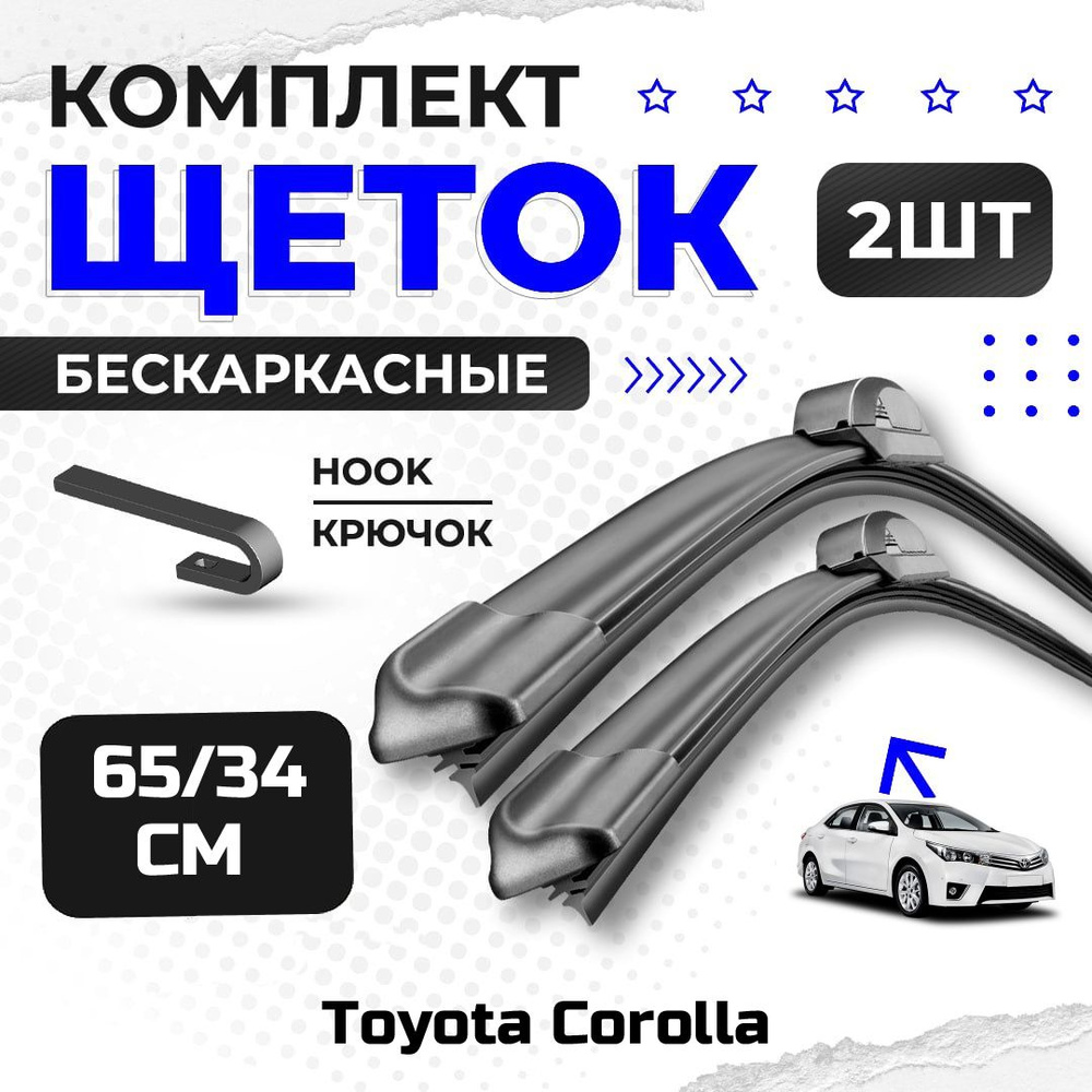 Комплект дворников для Toyota Corolla Седан (E180) 2013-н.в.. Бескаркасные щетки стеклоочистителя для #1