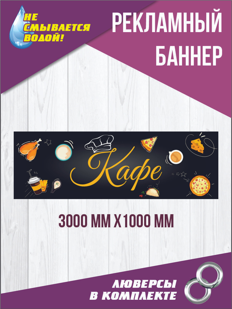 Баннер вывеска "Кафе" 300 см х 100 см #1