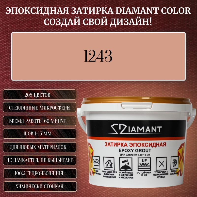 Затирка эпоксидная Diamant Color, Цвет 1243 вес 1 кг #1