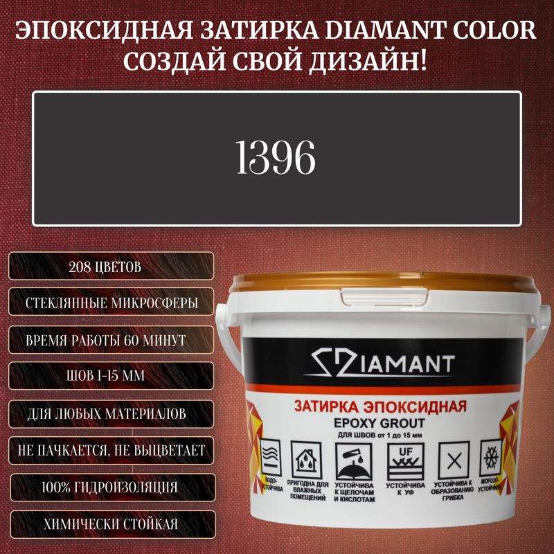Затирка эпоксидная Diamant Color, Цвет 1396 вес 1 кг #1