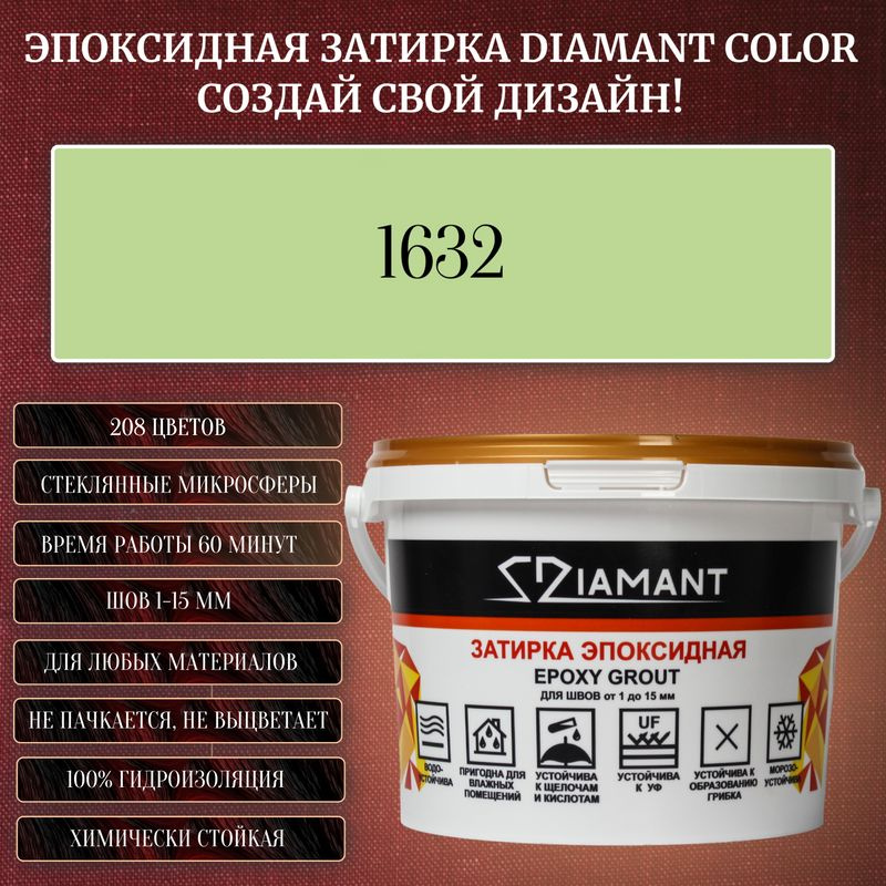 Затирка эпоксидная Diamant Color, Цвет 1632 вес 1 кг #1