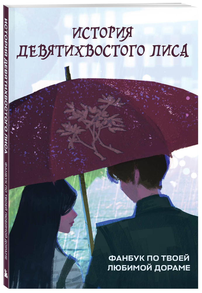 История девятихвостого лиса. Фанбук по твоей любимой дораме  #1