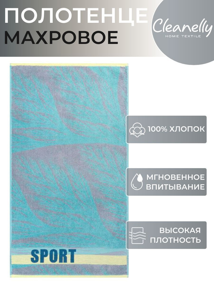 Полотенце махровое Sport для лица и рук 50*90 Cleanelly 100% хлопок  #1