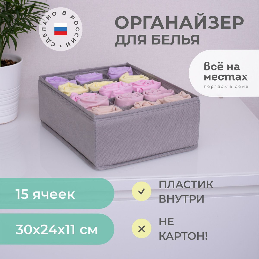 Органайзер для хранения вещей и белья, Всё на местах, 30х24х11 см, 15 ячеек, серый  #1