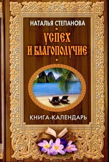 Успех и благополучие (Книга-календарь) Наталья Степанова  #1