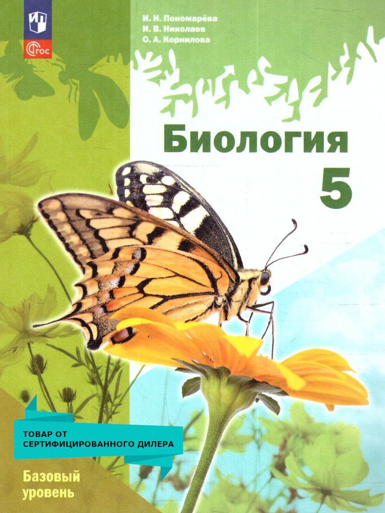 Биология 5 класс. Базовый уровень. Учебное пособие. ФГОС | Пономарева Ирина Николаевна, Николаев Игорь #1